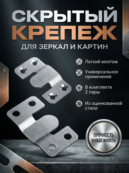 4шт Скрытый парный крепеж для зеркала, панелей. Оцинкованная сталь