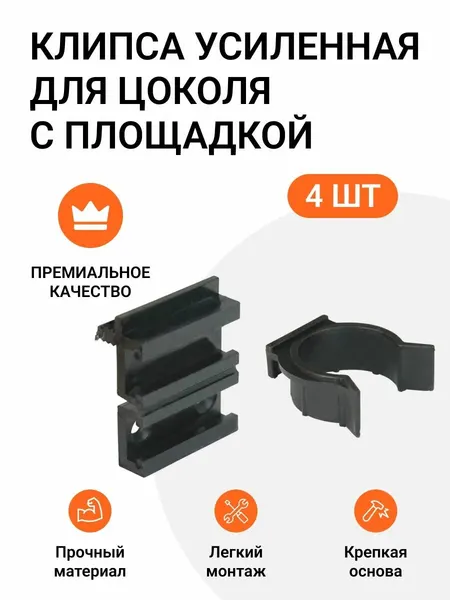 Клипса усиленная для цоколя с площадкой, 4 шт.