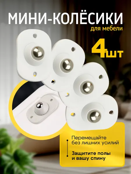 Мини колесики для мебели 4 шт, мебельные ролики, колесики для перемещения ящиков, шкафов, тумбочек и столиков до 8 кг