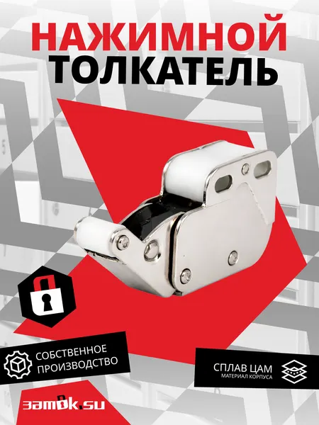 Нажимной толкатель фасадов (малый), металлический толкатель 2шт