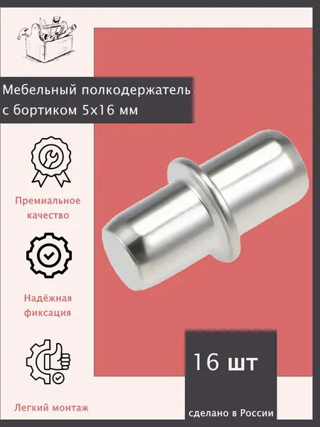 Комплект полкодержатель метал. Никель. 16 шт. Эксклюзивно от ШкафыТут. РФ