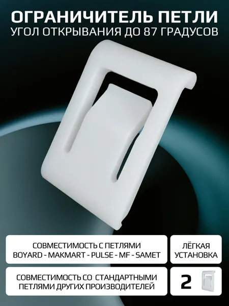 Ограничитель угла открывания для петель (2 штуки)