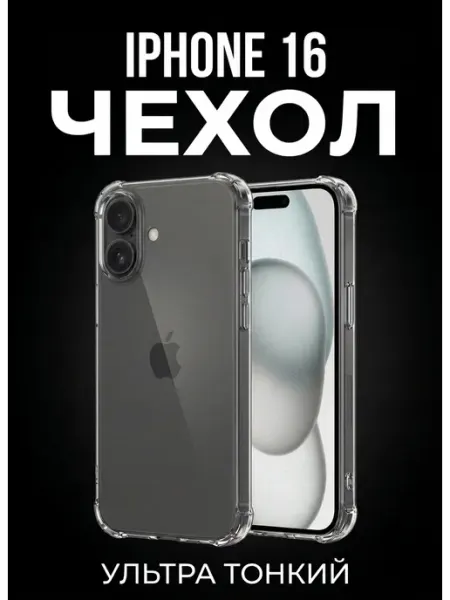 Чехол на Iphone 16