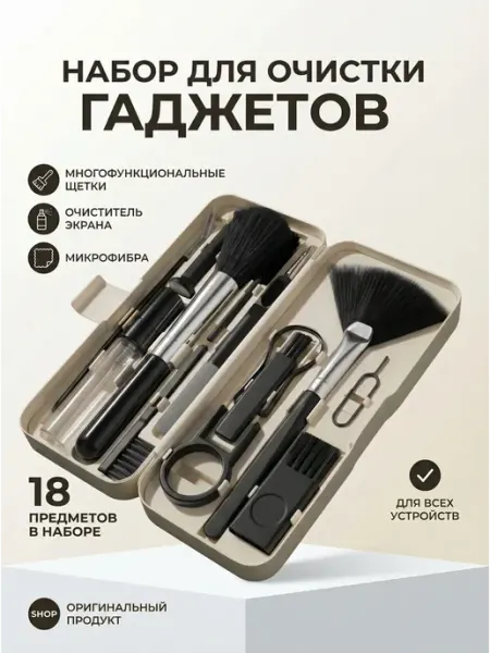 Набор для чистки наушников и разъемов щетки 18 в 1