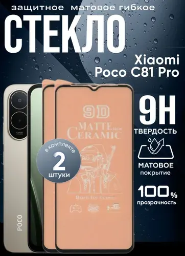 Защитное гибкое керамическое стекло Xiaomi Poco C81 Pro, бронестекло на Поко С81 про, прозрачное, с олеофобным покрытием