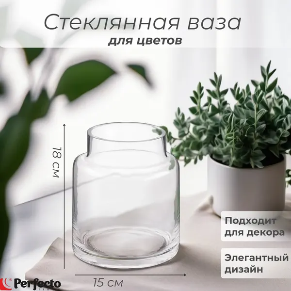 Ваза для цветов PERFECTO LINEA Blossom стеклянная 18 см 30-181101