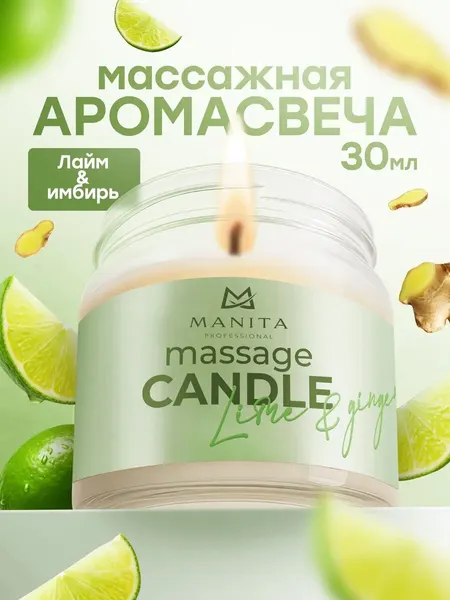 Массажная ароматическая свеча MANITA Ginger, 30мл, время горения 18 часов