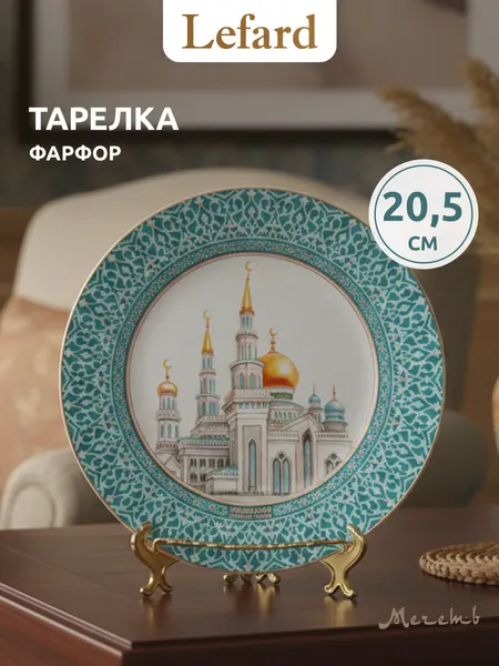 Тарелка подарочная декоративная из фарфора Lefard "Мечеть" 20.5 см