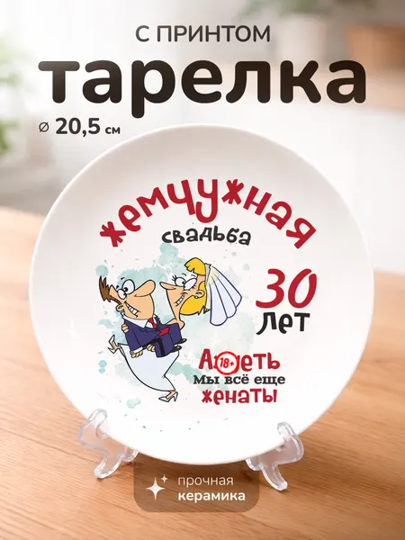 Тарелка с принтом "Годовщина свадьбы. Жемчужная свадьба", керамика, 20 см, для СВЧ, с подставкой