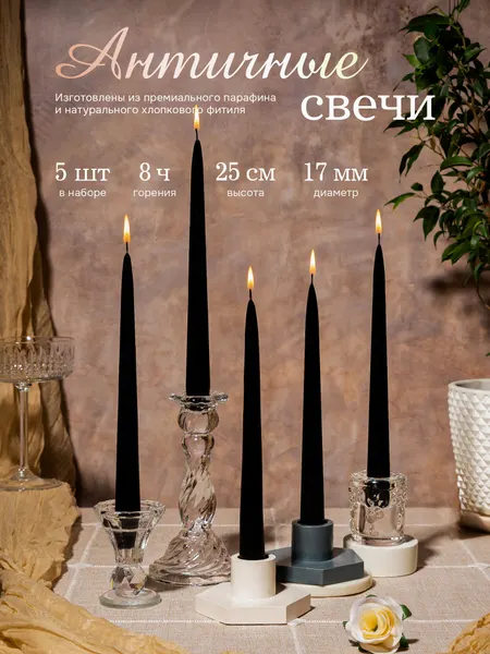 Свечи античные декоративные для дома 25 см d-1,7 см, набор - 5 шт (цвет черный)