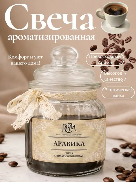 Свеча "Арабика", интерьерная, ароматическая, 45 часов горения