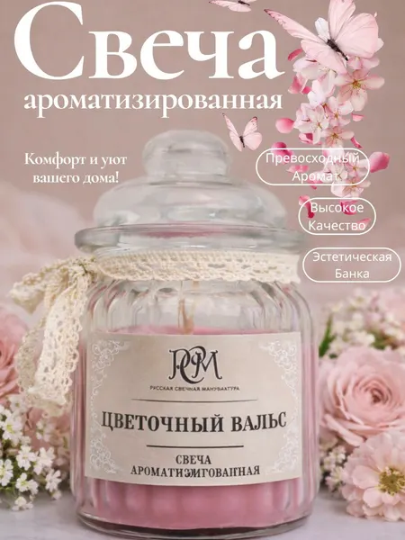 Ароматическая свеча Русская свечная мануфактура "Цветочный Вальс", 45 ч горения
