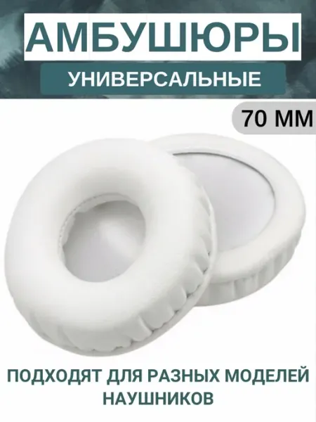 Амбушюры для наушников универсальные 70 мм (экокожа), белые Maestro Store
