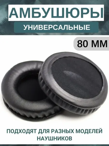 Амбушюры для наушников универсальные 80 мм (экокожа), белые Maestro Store
