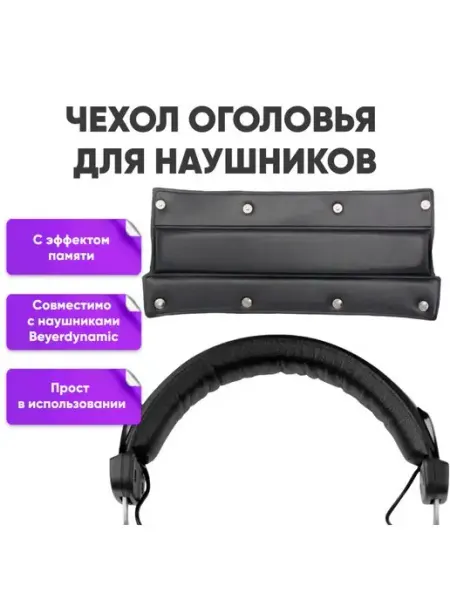 Накладка оголовье для наушников Beyerdynamic ABStore