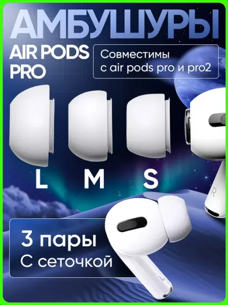 Амбушюры для airpods pro набор 6 штук s,m,l амбушюры накладные