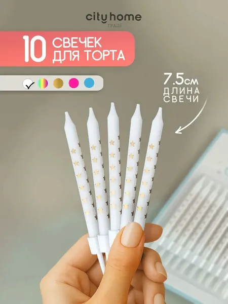 Cityhometrade Свечи для торта белые со звездочками, парафиновые, 10 шт