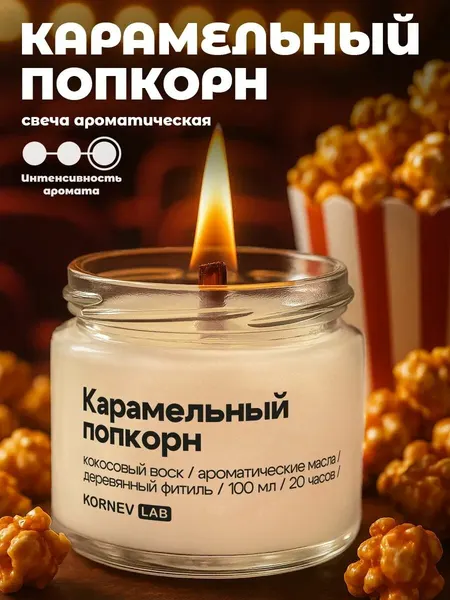 Свеча ароматическая Kornev Lab "Карамельный попкорн", в банке, кокосовый воск, ручная работа, 100мл