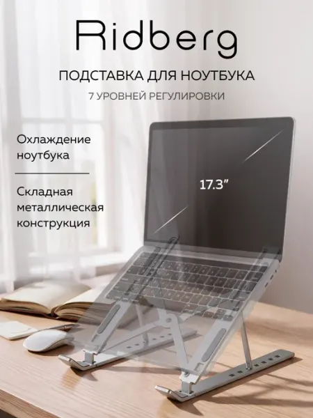 Подставка для ноутбука на стол LPS03-3-21 Ridberg