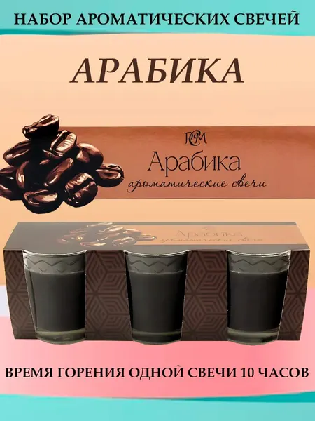 Набор ароматических свечей Русская свечная мануфактура "Арабика" кофейный аромат