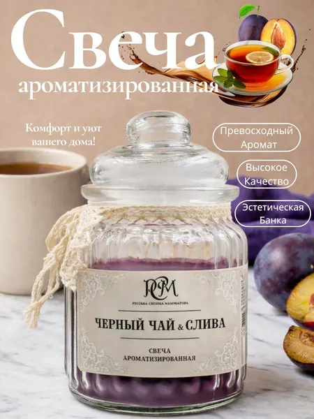 Свеча ароматическая Русская свечная мануфактура "Чёрный чай и слива", фруктовый аромат