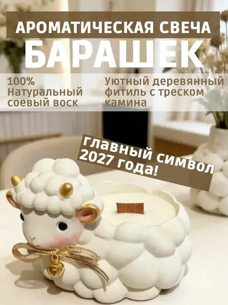 Ароматическая свеча в кашпо овечка соевая