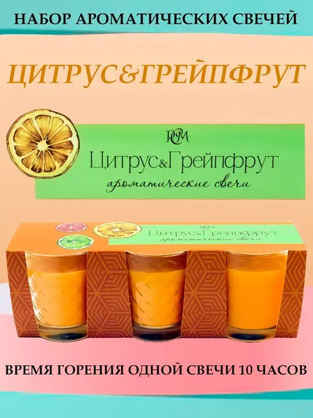 Набор ароматических свечей Русская Свечная Мануфактура "Цитрус&Грейпфрут"