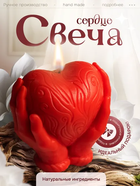 Свеча Сердце, на любовь, счастье и процветание семьи
