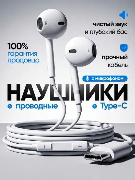 Наушники проводные Type-C