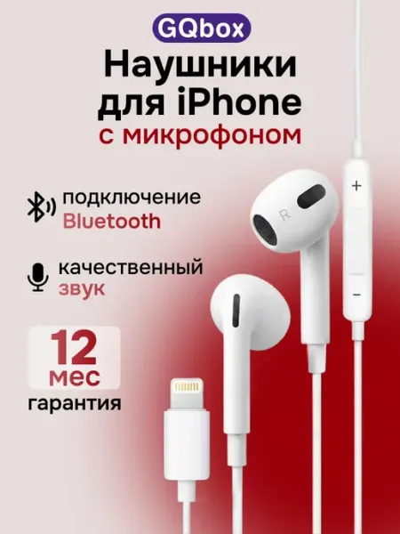 Наушники для Iphone GQbox