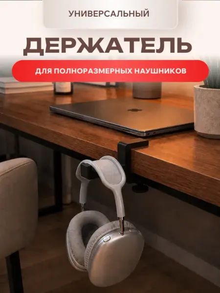 Держатель для полноразмерных наушников