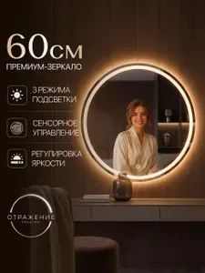 Зеркало настенное с подсветкой сенсорное 3 в 1 в прихожую в ванную круглое интерьерное от сети 60 см