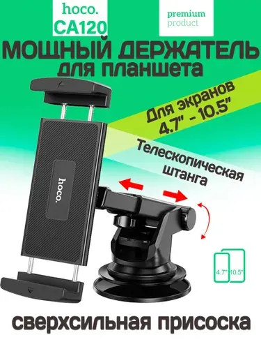 Автомобильный держатель для планшета Hoco CA120 Prospering center console car holder for tablets black на торпедо или стекло с выдвижной штангой