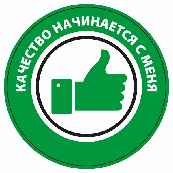 Наклейка на каску Качество начинается с меня (Диаметр 50 мм)