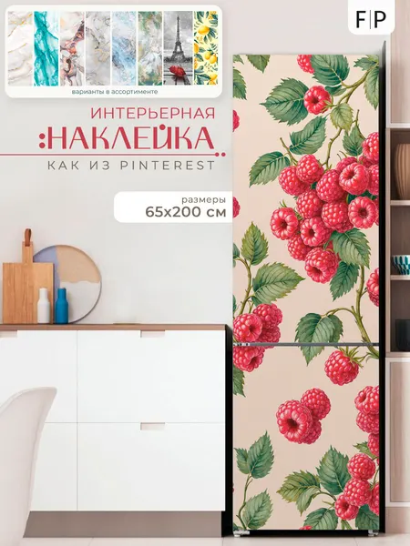 Самоклеящаяся интерьерная наклейка на холодильник, мебель Foto Print "Малина"