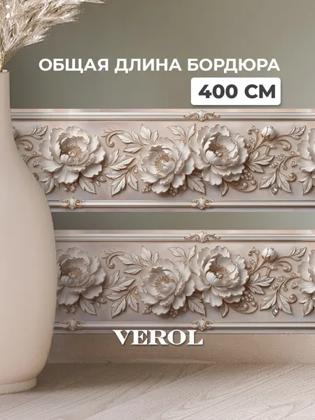 Интерьерные наклейки бордюры на стену VEROL "Барельеф цветы" виниловые, для декора