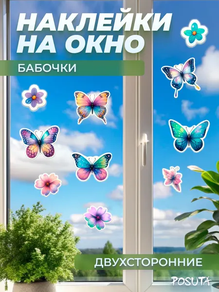 Наклейки на окно и стены бабочки и цветы