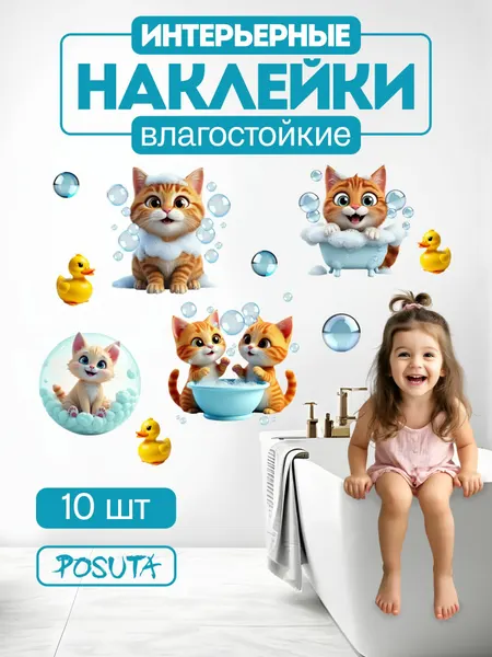 Наклейки интерьерные для декора в ванную Котики
