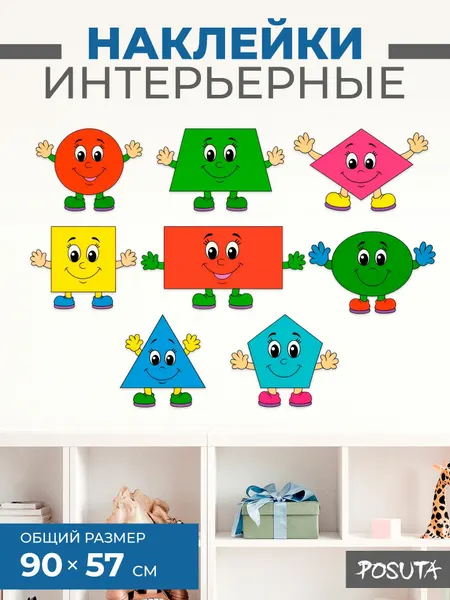 Наклейки для декора в детскую фигуры геометрические