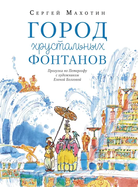 Город хрустальных фонтанов. Прогулка по Петергофу