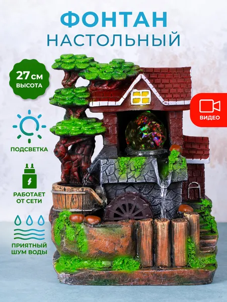 Декоративный настольный фонтан с подсветкой "Домик в саду"