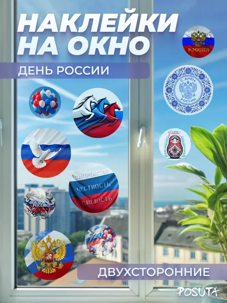 Наклейки интерьерные на окно и стены День России