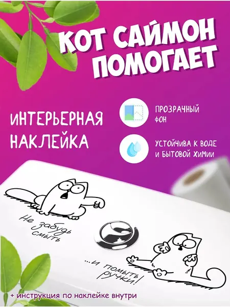 Интерьерная наклейка на унитаз с котом Саймоном напоминалка