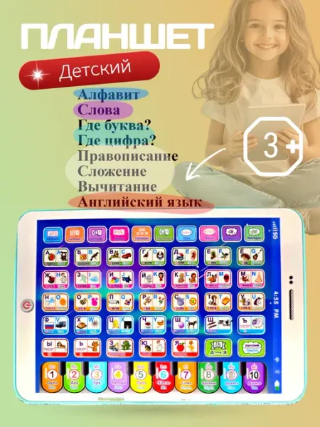 Говорящая азбука планшет