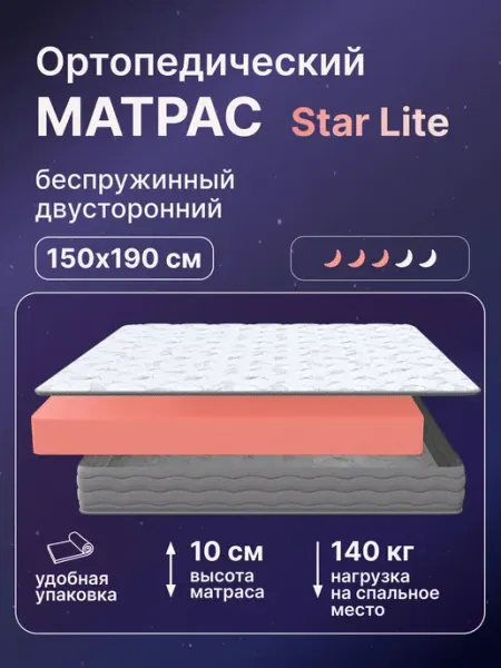 Ортопедический беспружинный матрас Star Lite 150х190 см