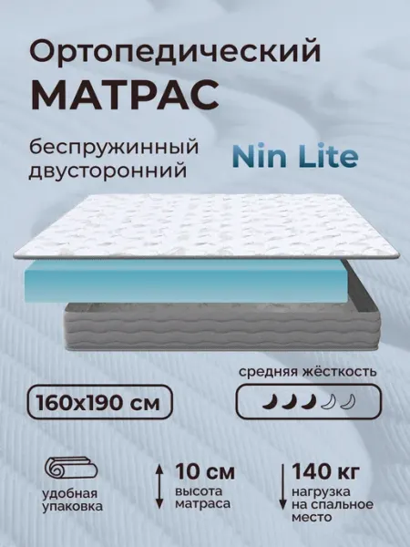 Ортопедический беспружинный матрас Nin Lite 160х190 см