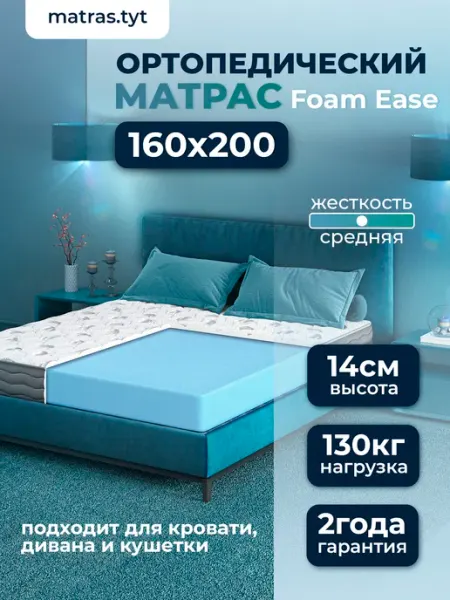 Матрас 160х200 ортопедический беспружинный Foam Ease Two days