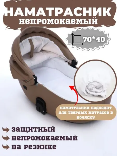 Наматрасник непромокаемый на резинке в коляску 70 на 40