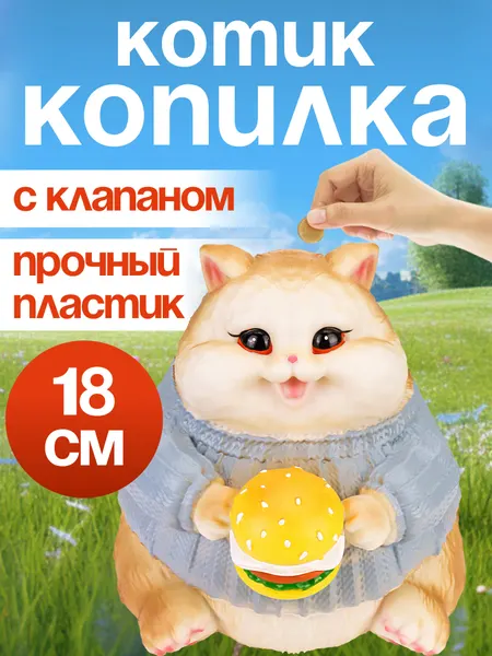 Копилка "Милый кот с бургером", для детей, пластик, 18 см КС-7454
