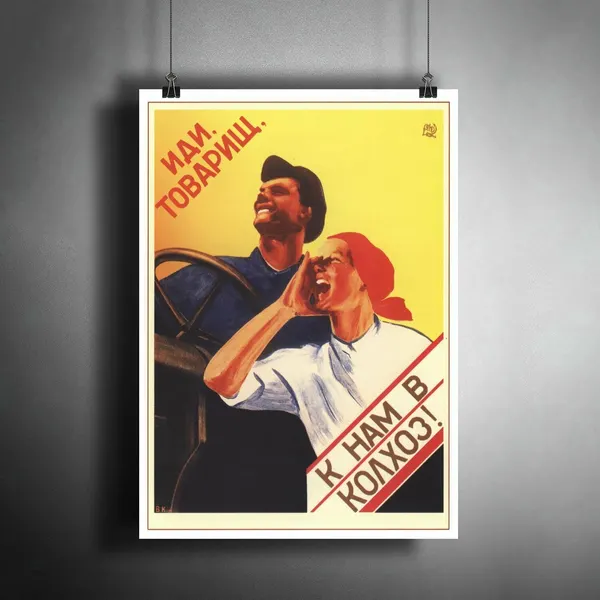 Постер плакат для интерьера "Советский плакат: Иди, товарищ, к нам в колхоз!" / Декор дома, офиса, комнаты, квартиры, детской A3 (297 x 420 мм)